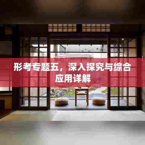 形考专题五，深入探究与综合应用详解