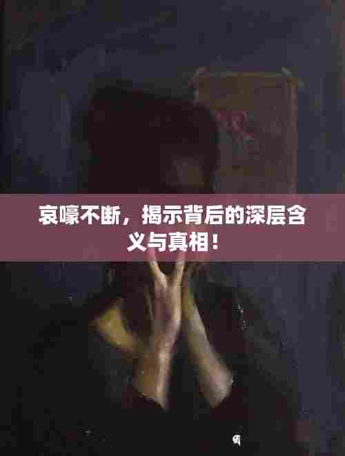 哀嚎不断，揭示背后的深层含义与真相！