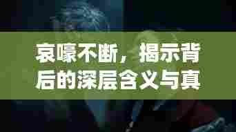 哀嚎不断,揭示背后的深层含义与真相!