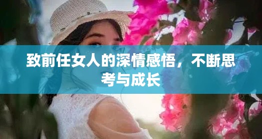 致前任女人的深情感悟，不断思考与成长