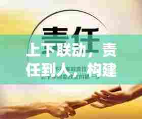 上下联动,责任到人,构建高效执行力之秘诀