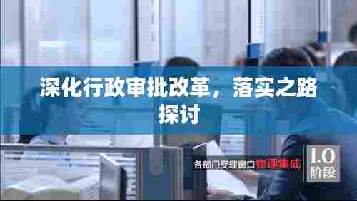 深化行政审批改革，落实之路探讨