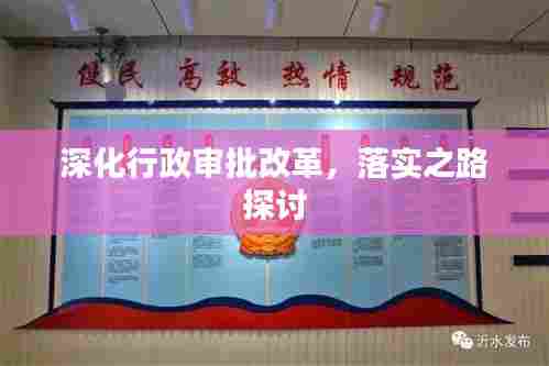 深化行政审批改革,落实之路探讨