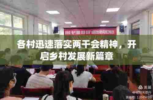 各村迅速落实两干会精神,开启乡村发展新篇章