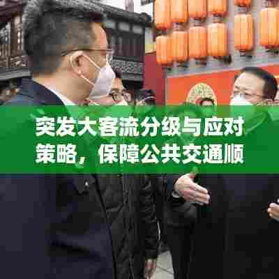 突发大客流分级与应对策略，保障公共交通顺畅出行