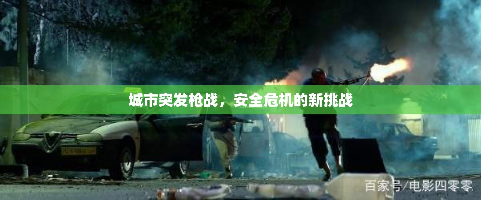城市突发枪战，安全危机的新挑战