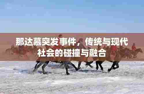 那达慕突发事件,传统与现代社会的碰撞与融合