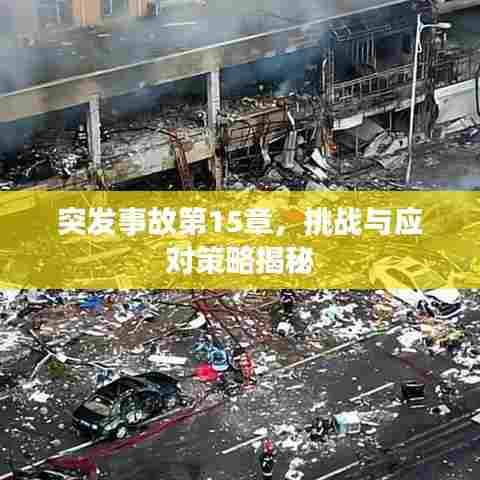 突发事故第15章,挑战与应对策略揭秘