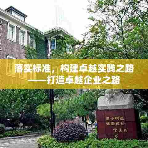 落实标准，构建卓越实践之路——打造卓越企业之路