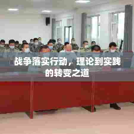 战争落实行动,理论到实践的转变之道