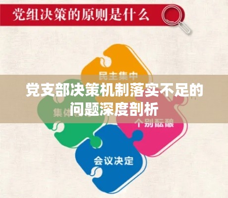 党支部决策机制落实不足的问题深度剖析