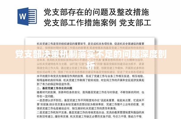党支部决策机制落实不足的问题深度剖析
