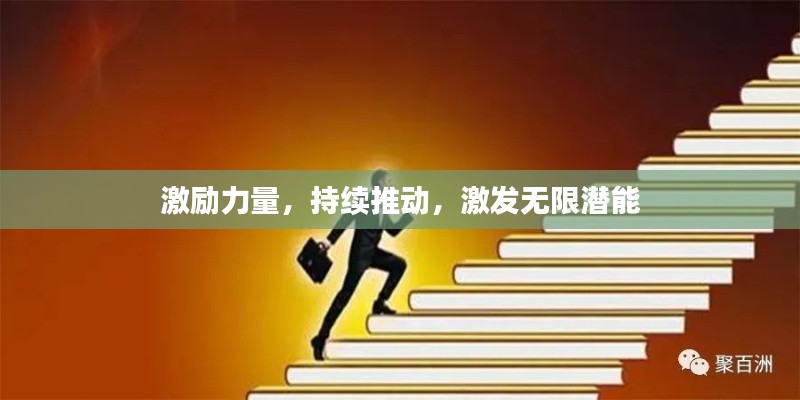 激励力量，持续推动，激发无限潜能
