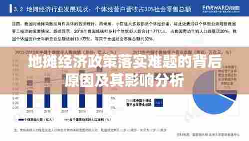 地摊经济政策落实难题的背后原因及其影响分析