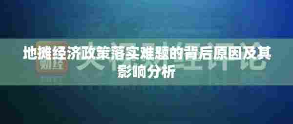 地摊经济政策落实难题的背后原因及其影响分析