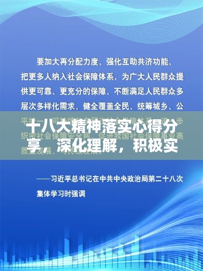 十八大精神落实心得分享,深化理解,积极实践
