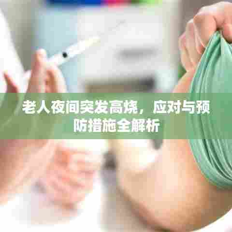 老人夜间突发高烧，应对与预防措施全解析