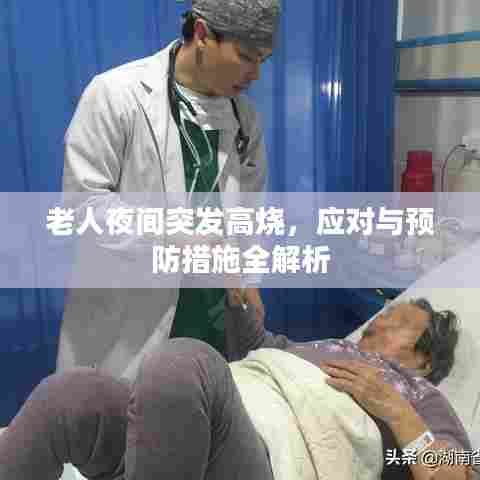 老人夜间突发高烧,应对与预防措施全解析