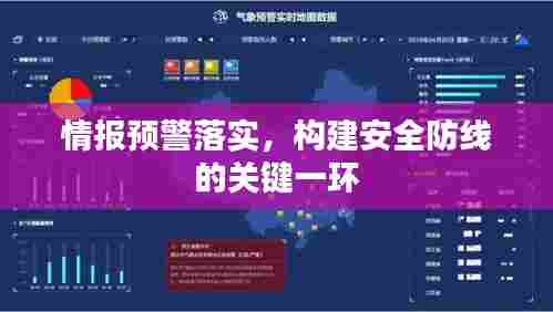 情报预警落实，构建安全防线的关键一环
