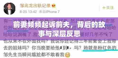 前妻频频起诉前夫，背后的故事与深层反思