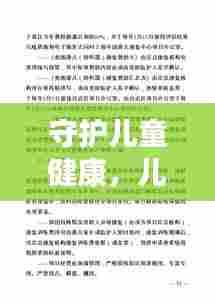 守护儿童健康，儿科院感措施的实施与行动重要性