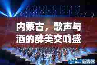 内蒙古，歌声与酒的醉美交响盛宴