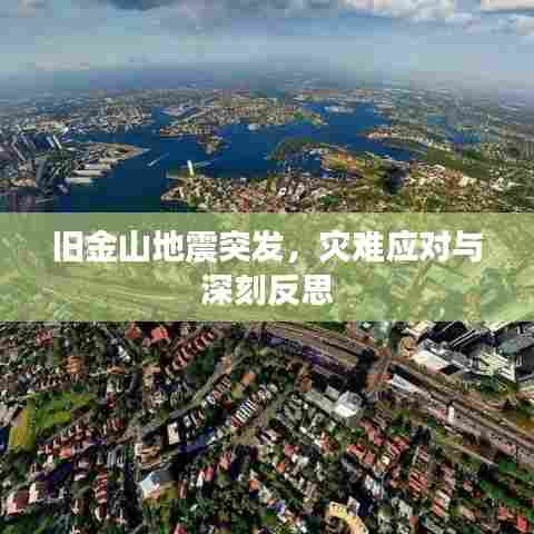 旧金山地震突发，灾难应对与深刻反思