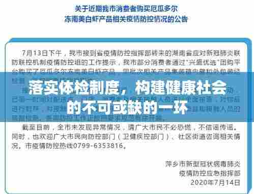 落实体检制度，构建健康社会的不可或缺的一环