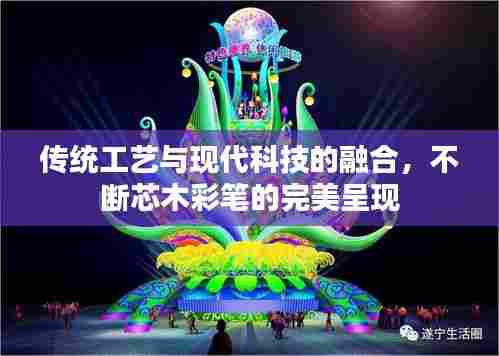 传统工艺与现代科技的融合，不断芯木彩笔的完美呈现