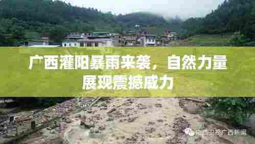 广西灌阳暴雨来袭，自然力量展现震撼威力