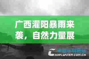 广西灌阳暴雨来袭,自然力量展现震撼威力