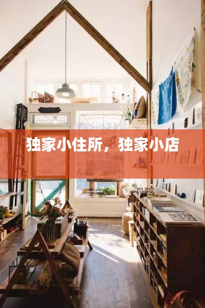 独家小住所，独家小店 