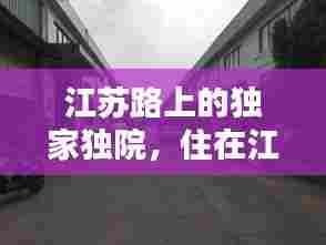 江苏路上的独家独院,住在江苏路