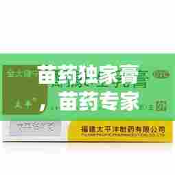 苗药独家膏，苗药专家药膏说明书 