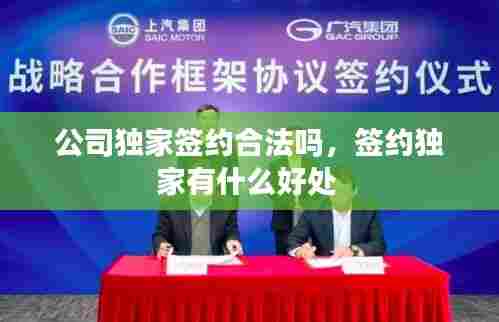 公司独家签约合法吗,签约独家有什么好处