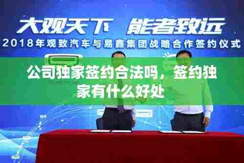 公司独家签约合法吗,签约独家有什么好处