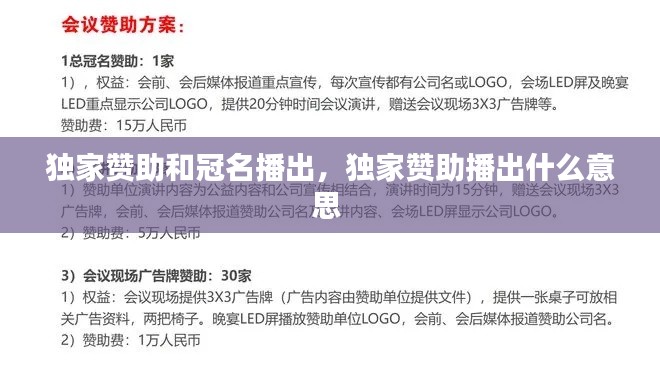 独家赞助和冠名播出，独家赞助播出什么意思 