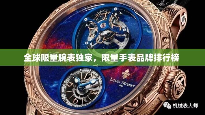 全球限量腕表独家，限量手表品牌排行榜 