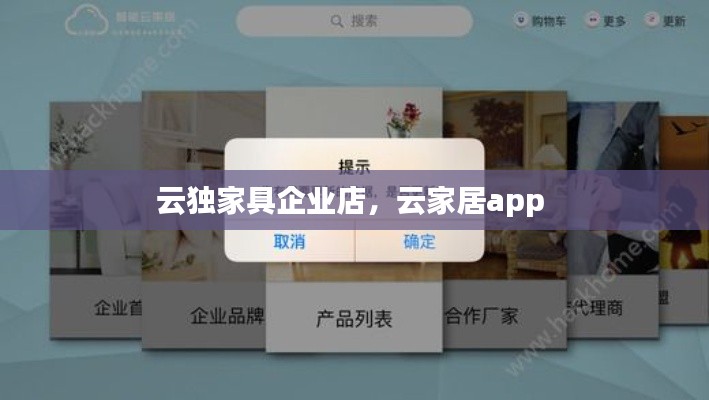 云独家具企业店，云家居app 