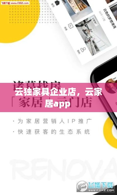 云独家具企业店,云家居app