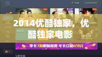 2014优酷独家,优酷独家电影