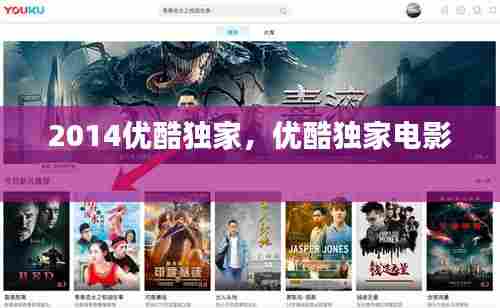 2014优酷独家,优酷独家电影