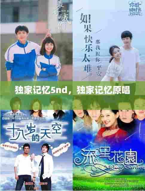 独家记忆5nd，独家记忆原唱 