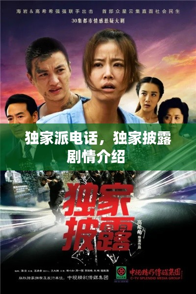 独家派电话,独家披露剧情介绍