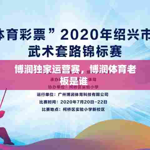 博润独家运营赛，博润体育老板是谁 