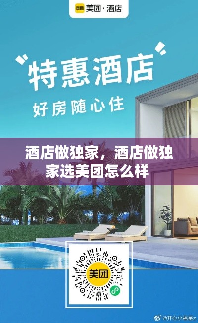 酒店做独家,酒店做独家选美团怎么样