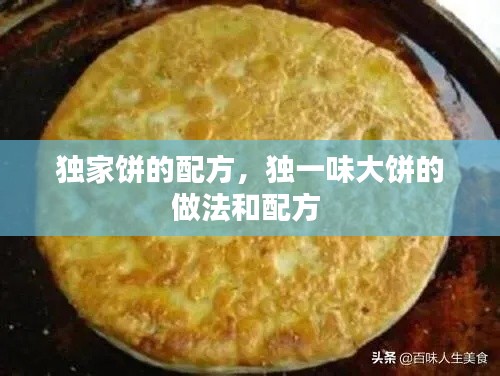 独家饼的配方,独一味大饼的做法和配方