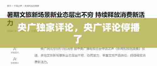 央广独家评论,央广评论停播了
