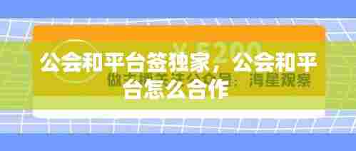 公会和平台签独家,公会和平台怎么合作