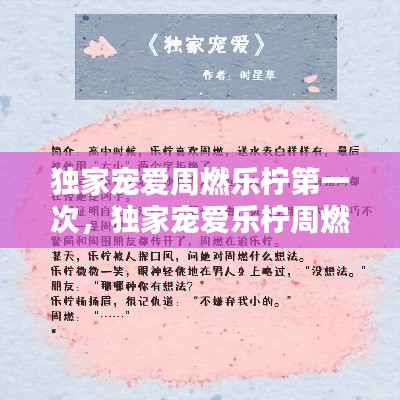 独家宠爱周燃乐柠第一次,独家宠爱乐柠周燃txt